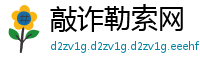 敲诈勒索网